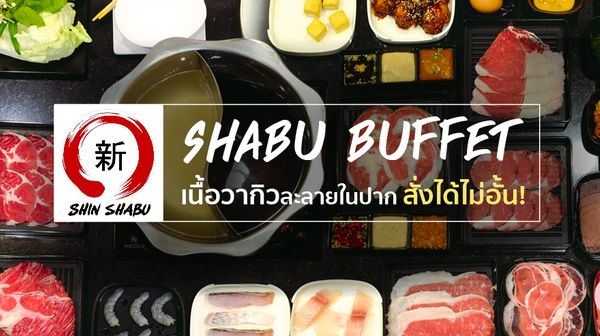 Shin Shabu ชาบูบุพเฟ่ต์ เนื้อวากิวละลายในปาก สั่งได้ไม่อั้น ราคาเพียง 599 บาท