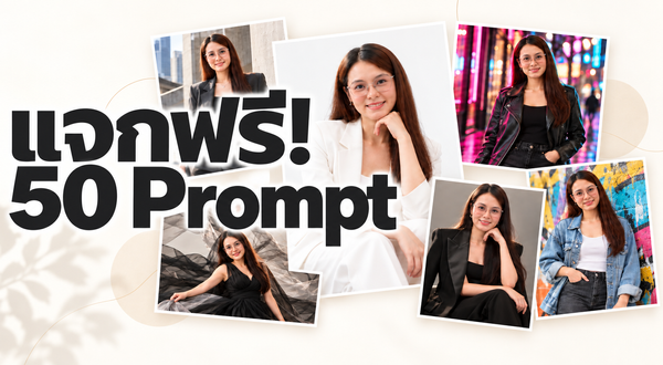 แจกฟรี! 50 Prompt Style เปลี่ยนรูปธรรมดาให้เป็นรูปถ่ายเก๋ๆ ใน Studio